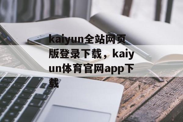 kaiyun全站网页版登录下载，kaiyun体育官网app下载