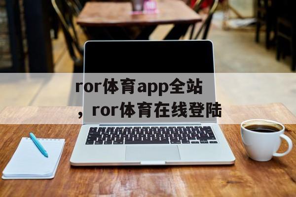 ror体育app全站，ror体育在线登陆