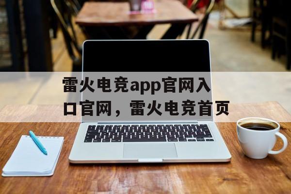 雷火电竞app官网入口官网，雷火电竞首页