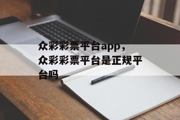 众彩彩票平台app，众彩彩票平台是正规平台吗