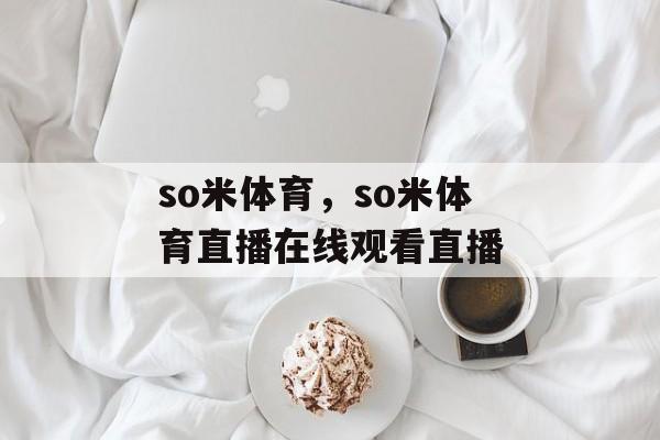 so米体育，so米体育直播在线观看直播