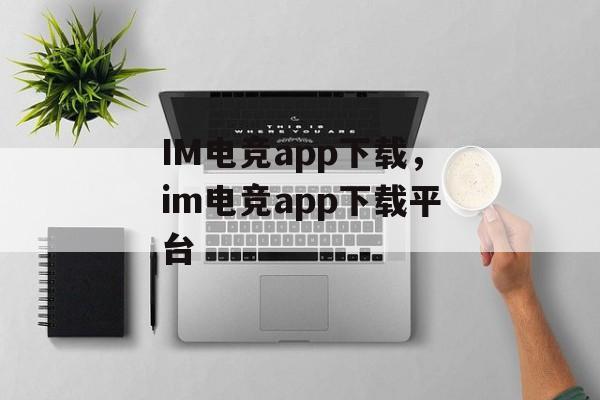 IM电竞app下载，im电竞app下载平台