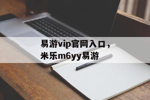 易游vip官网入口，米乐m6yy易游