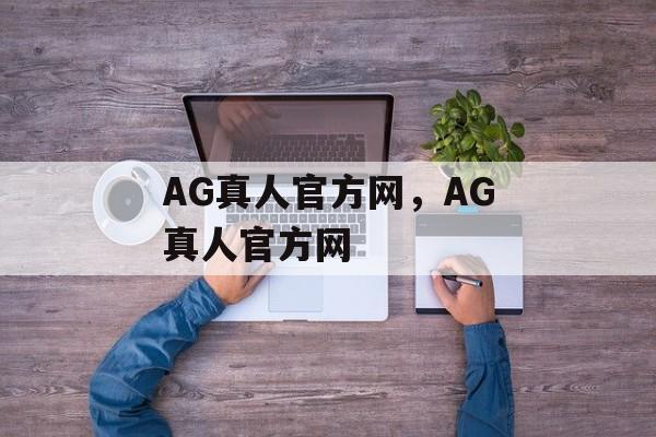 AG真人官方网，AG真人官方网