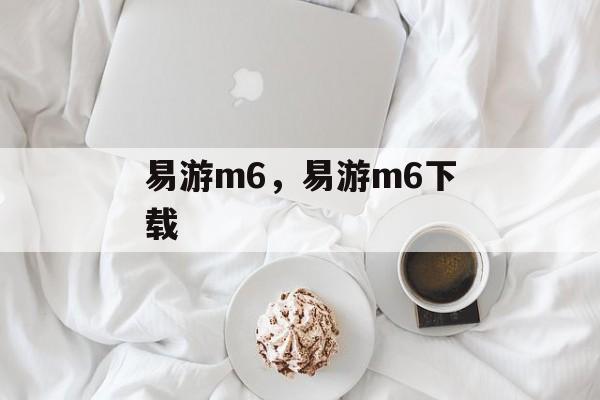 易游m6，易游m6下载