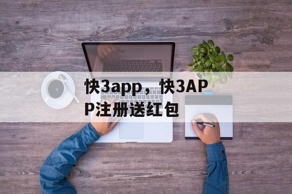 快3app，快3APP注册送红包