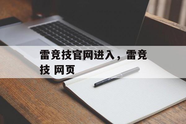 雷竞技官网进入，雷竞技 网页