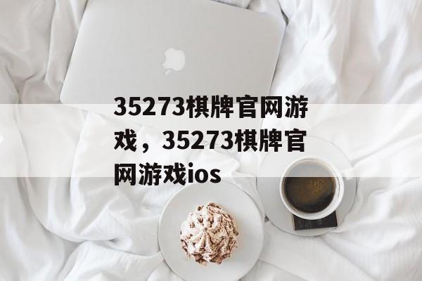 35273棋牌官网游戏，35273棋牌官网游戏ios