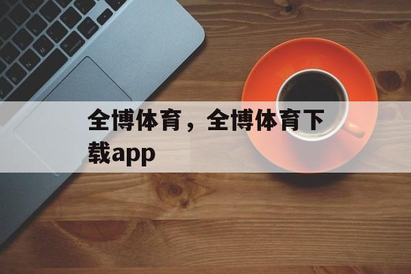 全博体育，全博体育下载app